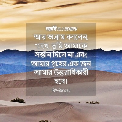 Picture 04 - আদি 15:3 BENIRV - আর অব্রাম বললেন, - Bible Verse Picture