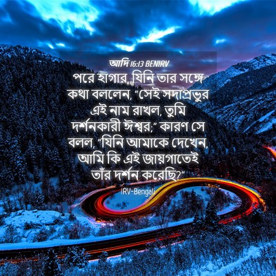 Picture 04 - আদি 16:13 BENIRV - পরে হাগার, যিনি তার - Bible Verse Picture