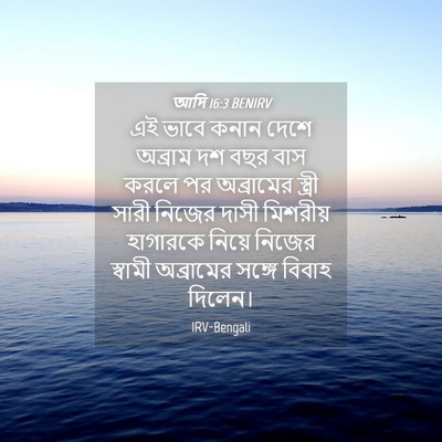 Picture 04 - আদি 16:3 BENIRV - এই ভাবে কনান দেশে - Bible Verse Picture