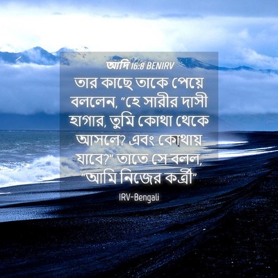 Picture 04 - আদি 16:8 BENIRV - তার কাছে তাকে - Bible Verse Picture