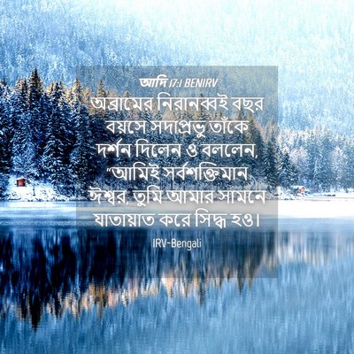 Picture 04 - আদি 17:1 BENIRV - অব্রামের - Bible Verse Picture