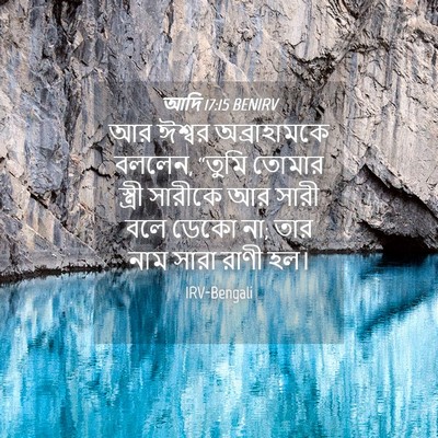 Picture 04 - আদি 17:15 BENIRV - আর ঈশ্বর - Bible Verse Picture
