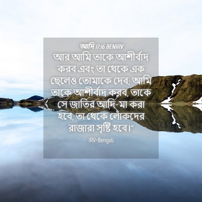 Picture 04 - আদি 17:16 BENIRV - আর আমি তাকে - Bible Verse Picture