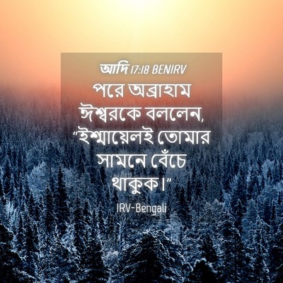 Picture 04 - আদি 17:18 BENIRV - পরে অব্রাহাম - Bible Verse Picture