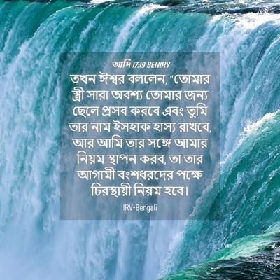Picture 04 - আদি 17:19 BENIRV - তখন ঈশ্বর বললেন, - Bible Verse Picture