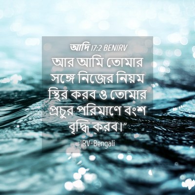 Picture 04 - আদি 17:2 BENIRV - আর আমি তোমার সঙ্গে - Bible Verse Picture