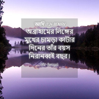 Picture 04 - আদি 17:24 BENIRV - অব্রাহামের - Bible Verse Picture