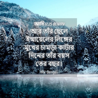 Picture 04 - আদি 17:25 BENIRV - আর তাঁর ছেলে - Bible Verse Picture
