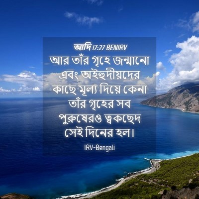 Picture 04 - আদি 17:27 BENIRV - আর তাঁর গৃহে - Bible Verse Picture
