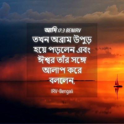 Picture 04 - আদি 17:3 BENIRV - তখন অব্রাম উপুড় - Bible Verse Picture