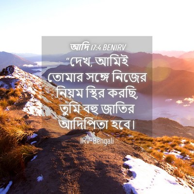 Picture 04 - আদি 17:4 BENIRV - “দেখ, আমিই তোমার - Bible Verse Picture