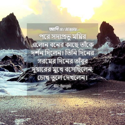 Picture 04 - আদি 18:1 BENIRV - পরে সদাপ্রভু - Bible Verse Picture