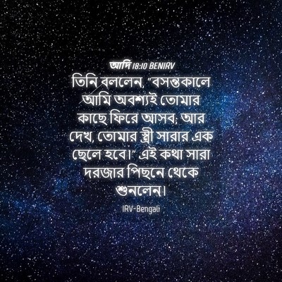 Picture 04 - আদি 18:10 BENIRV - তিনি বললেন, - Bible Verse Picture