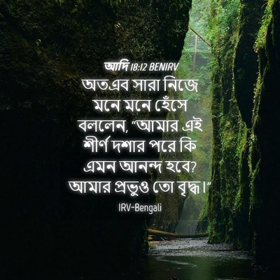 Picture 04 - আদি 18:12 BENIRV - অতএব সারা নিজে মনে - Bible Verse Picture