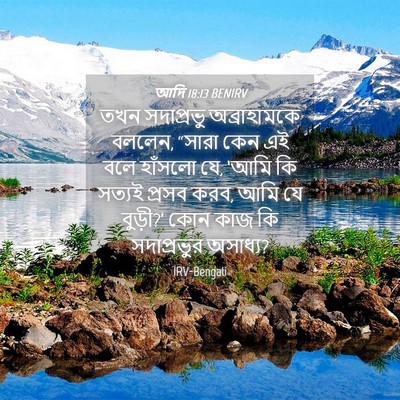 Picture 04 - আদি 18:13 BENIRV - তখন সদাপ্রভু - Bible Verse Picture