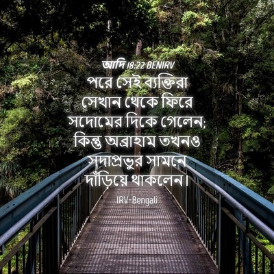 Picture 04 - আদি 18:22 BENIRV - পরে সেই ব্যক্তিরা - Bible Verse Picture