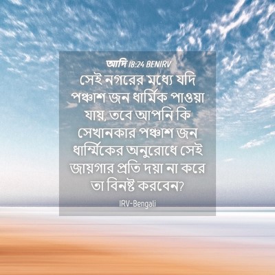 Picture 04 - আদি 18:24 BENIRV - সেই নগরের মধ্যে - Bible Verse Picture