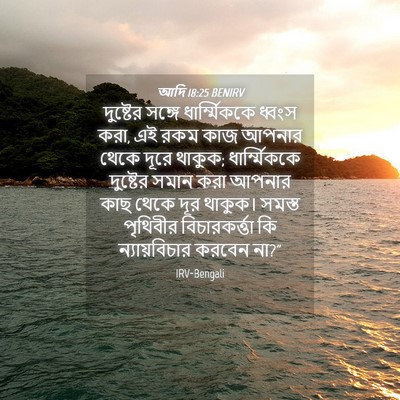 Picture 04 - আদি 18:25 BENIRV - দুষ্টের সঙ্গে - Bible Verse Picture