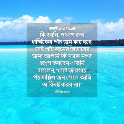 Picture 04 - আদি 18:28 BENIRV - কি জানি, পঞ্চাশ জন - Bible Verse Picture