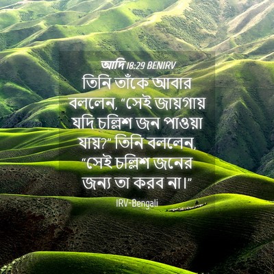 Picture 04 - আদি 18:29 BENIRV - তিনি তাঁকে আবার - Bible Verse Picture
