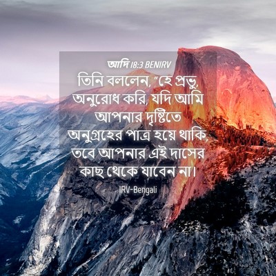 Picture 04 - আদি 18:3 BENIRV - তিনি বললেন, “হে - Bible Verse Picture