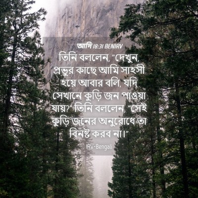 Picture 04 - আদি 18:31 BENIRV - তিনি বললেন, “দেখুন, - Bible Verse Picture