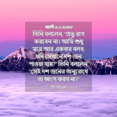 Picture 04 - আদি 18:32 BENIRV - তিনি বললেন, “প্রভু - Bible Verse Picture