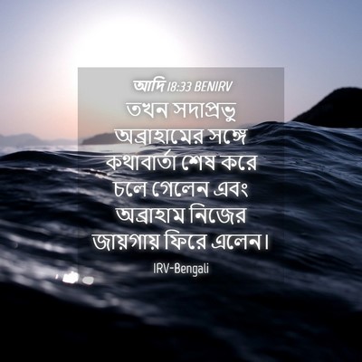 Picture 04 - আদি 18:33 BENIRV - তখন সদাপ্রভু - Bible Verse Picture