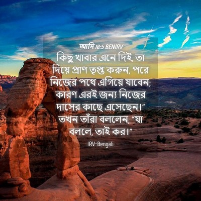 Picture 04 - আদি 18:5 BENIRV - কিছু খাবার এনে দিই, - Bible Verse Picture