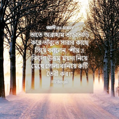 Picture 04 - আদি 18:6 BENIRV - তাতে অব্রাহাম - Bible Verse Picture