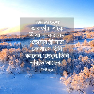 Picture 04 - আদি 18:9 BENIRV - আর তাঁরা তাঁকে - Bible Verse Picture