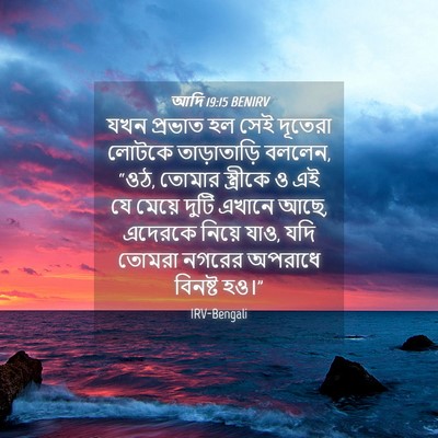 Picture 04 - আদি 19:15 BENIRV - যখন প্রভাত হল সেই - Bible Verse Picture