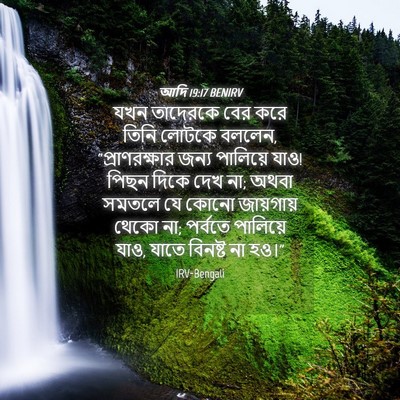 Picture 04 - আদি 19:17 BENIRV - যখন তাদেরকে বের - Bible Verse Picture