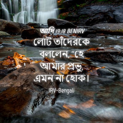 Picture 04 - আদি 19:18 BENIRV - লোট তাঁদেরকে - Bible Verse Picture
