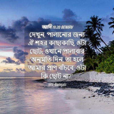 Picture 04 - আদি 19:20 BENIRV - দেখুন, পালানোর - Bible Verse Picture