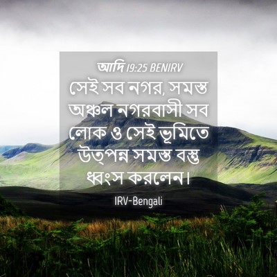 Picture 04 - আদি 19:25 BENIRV - সেই সব নগর, সমস্ত - Bible Verse Picture