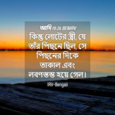 Picture 04 - আদি 19:26 BENIRV - কিন্তু লোটের - Bible Verse Picture