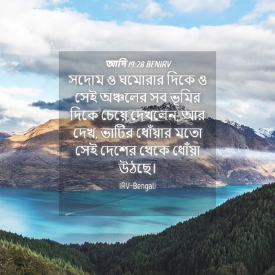 Picture 04 - আদি 19:28 BENIRV - সদোম ও ঘমোরার দিকে - Bible Verse Picture