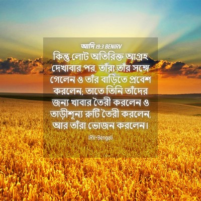 Picture 04 - আদি 19:3 BENIRV - কিন্তু লোট - Bible Verse Picture