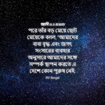 Picture 04 - আদি 19:31 BENIRV - পরে তাঁর বড় মেয়ে - Bible Verse Picture