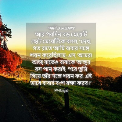 Picture 04 - আদি 19:34 BENIRV - আর পরদিন বড় - Bible Verse Picture