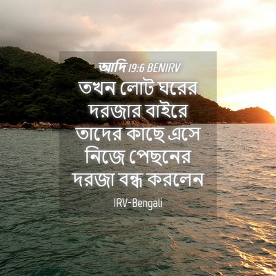 Picture 04 - আদি 19:6 BENIRV - তখন লোট ঘরের দরজার - Bible Verse Picture