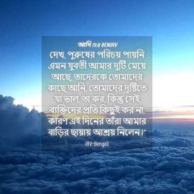 Picture 04 - আদি 19:8 BENIRV - দেখ, পুরুষের - Bible Verse Picture