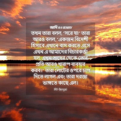 Picture 04 - আদি 19:9 BENIRV - তখন তারা বলল, “সরে - Bible Verse Picture