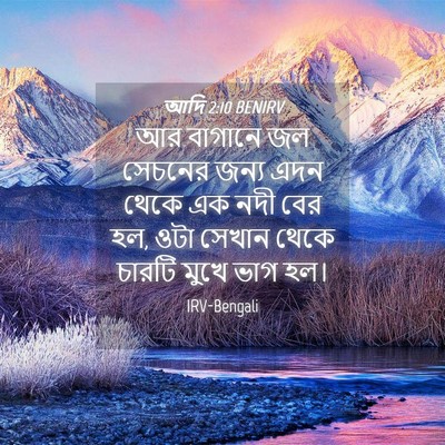 Picture 04 - আদি 2:10 BENIRV - আর বাগানে জল - Bible Verse Picture