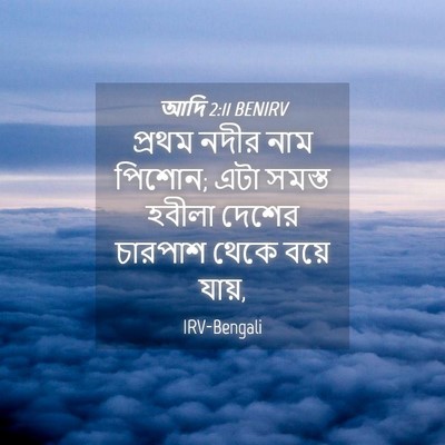 Picture 04 - আদি 2:11 BENIRV - প্রথম নদীর নাম - Bible Verse Picture