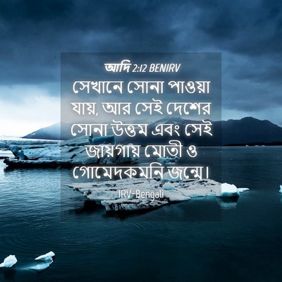 Picture 04 - আদি 2:12 BENIRV - সেখানে সোনা - Bible Verse Picture