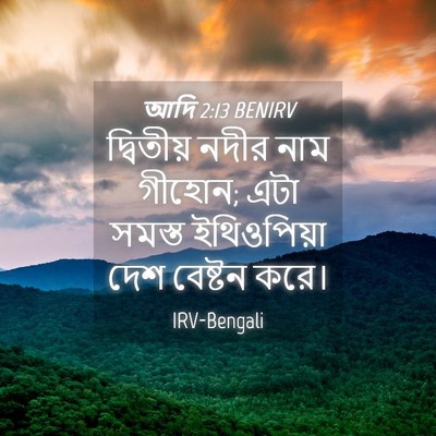 Picture 04 - আদি 2:13 BENIRV - দ্বিতীয় নদীর নাম - Bible Verse Picture