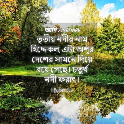 Picture 04 - আদি 2:14 BENIRV - তৃতীয় নদীর নাম - Bible Verse Picture
