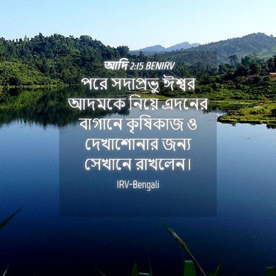 Picture 04 - আদি 2:15 BENIRV - পরে সদাপ্রভু - Bible Verse Picture
